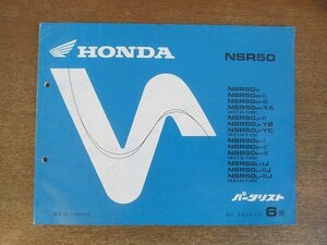 2205CS●「ホンダ HONDA NSR50 パーツリスト 6版」1990平成2.4/本田技研工業●NSR50H/NSR50H-Ⅱ/NSR50-Ⅲ