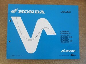 2205CS●「ホンダ HONDA JAZZ パーツリスト 4版」1988昭和63.7/本田技研工業●CA50G/CA50LG〔AC09-100〕/CA50H-2