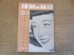 2205MK●「接写の秘訣」著:中村泰三・村井竜一/1951昭和26.10/双芸社