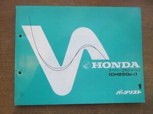 2205mn●「ホンダ HONDA スペイシー250フリーウェイ[CH250E-Ⅰ] パーツリスト 1版」1984昭和59.6/本田技研工業●パーツカタログ