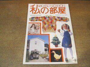 2205YS●私の部屋 52/1980.冬●「手作り冬暦」七つ星のツリー・菱形セーター・ステンドグラス/想い出キルト/水野正夫×萩原朔美