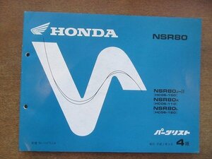 2205CS●「ホンダ HONDA NSR80 パーツリスト 4版」1990平成2.3/本田技研工業●NSR80J-Ⅱ〔HC06-100〕/NSR80K〔HC06-110〕