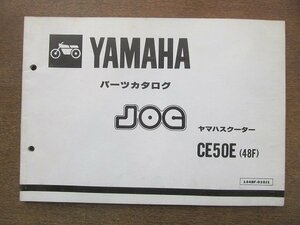 2205mn●「ヤマハ YAMAHA JOGジョグ ヤマハスクーター CE50E(48F) パーツカタログ 1版」1983昭和58.12●ヤマハ発動機株式会社/パーツリスト