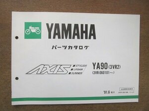 2205mn●「ヤマハ YAMAHA AXISアクシス YA90(3VR2) (3VR-060101～) パーツカタログ 1版」1991平成3.6●ヤマハ発動機株式会社/パーツリスト