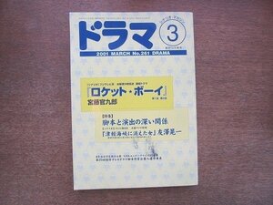 2205YS●ドラマ シナリオ・マガジン 261/2001.3●シナリオ「ロケット・ボーイ」宮藤官九郎/「占有家族」杉本明生/友澤晃一/仲倉重郎