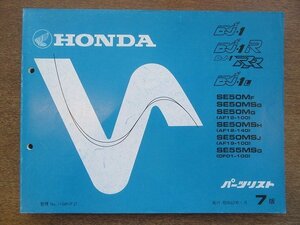 2205CS●「ホンダ HONDA DJ・1/DJ・1R/DJ・1RR/DJ・1L パーツリスト 7版」1988昭和63.1/本田技研工業●SE50MF/SE50MSG/SE50MG