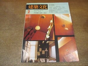 2205YS●建築文化 436/1983.2●住宅特集/傾斜地居住を考える/サッポロのモデルハウス/八本の柱のある家/吉田研介 建築研究所ほか