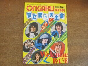 2205MK●音楽専科創刊10周年記念増刊「BCRグラフ大全集」557/1977昭和52.8●ベイ・シティ・ローラーズ/とじこみピンナップ付