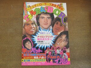 2205MK●別冊ヤングコミック「ウェルカムB.C.R ベイ・シティ・ローラーズ緊急大特集」1977昭和52.9●アイロンプリント付/特大ポスター欠品