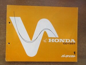 2205CS●「ホンダ HONDA CD125T パーツリスト 1版」1977昭和52.3/本田技研工業●パーツカタログ