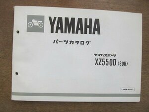 2205CS●「ヤマハ YAMAHA ヤマハスポーツXZ550D(30R) パーツカタログ 第1版」1983昭和58.2/ヤマハ発動機株式会社●パーツリスト