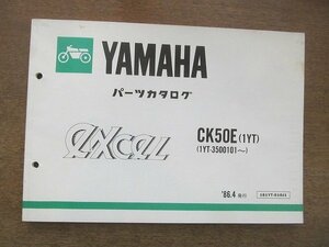 2205CS●「ヤマハ YAMAHA excel(エクセル)CK50E(1YT) パーツカタログ 第1版」1986昭和61.4/ヤマハ発動機株式会社●1YT-3500101～