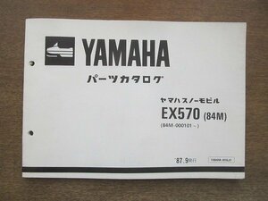 2205CS●「ヤマハ YAMAHA ヤマハスノーモビルEX570(84M) パーツカタログ 第1版」1987昭和62.9/ヤマハ発動機株式会社●パーツリスト