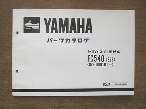 2205CS●「ヤマハ YAMAHA ヤマハスノーモビルEC540(82E) パーツカタログ 第1版」1985昭和60.9/ヤマハ発動機株式会社●パーツリスト