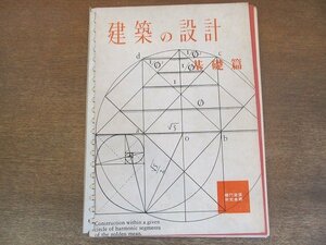 2205MK●「建築の設計・基礎篇」桜門建築研究会編/相模書房/1971昭和46.3第5刷●函欠