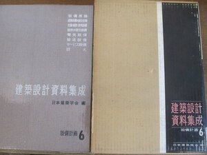 2205MK●「建築設計資料集成 6/設備計画」日本建築学会編/1970昭和45.7第2刷/丸善●設備原論/建築設備の総合計画/空調・暖房・換気設備/他