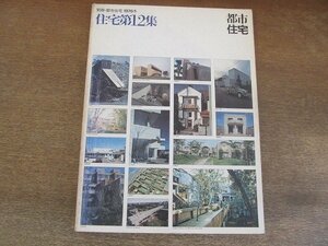 2205MK●別冊・都市住宅1976冬「住宅第12集」1976昭和51.2●山下和正/安藤忠雄/遠藤剛生/棚橋廣夫/長谷川逸子/日建設計/ほか