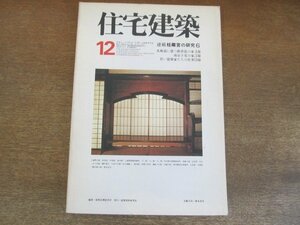 2205MK●住宅建築 32/1977昭和52.12●連載:桂離宮の研究6/北海道に建つ鉄骨造の家4題/南京下見の家3題/若い建築家たちの仕事9題/ほか