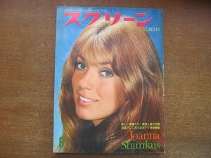 2205ND●スクリーン 1969 昭和44.6●表紙 ジョアナシムカス/オリヴィアハッセー/レナードホワイティング/パメラフランクリン/ロミナパワー