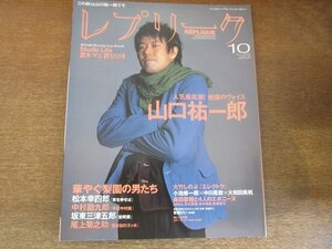 2205ND●レプリーク 43/2003.10●表紙 山口祐一郎/匠ひびき/松本幸四郎/中村勘九郎/坂東三津五郎/尾上菊五郎/大竹しのぶ/夏木マリ