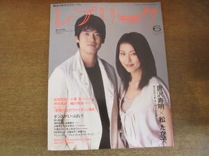 2205ND●レプリーク 51/2004.6●表紙 唐沢寿明 松たか子/和央ようか/浅野忠信×首藤康之/成宮寛貴/小栗旬/野村萬斎/蜷川幸雄/遠野あすか