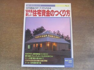 2205MK●住まいのくらしシリーズ1「’86年版新しい住宅資金のつくり方 住宅資金のすべてがわかる本」1986昭和61.3●メーカー住宅最新傑作集