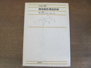 2205MK●建築構造学11「構造製図・構造詳細」監修:内藤多仲/著:佐野弘 原道也 木村富夫 小高昭夫/鹿島出版会/1978昭和53.5第4刷