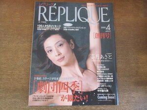 2205ND●REPLIQUE レプリーク 創刊号 1/2000.4●表紙 草刈民代/劇団四季/熊川哲也/勅使川原三郎/20th Century×横内謙介/姿月あさと