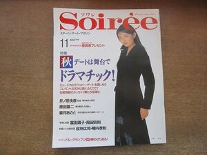 2205ND●Soiree ソワレ 37/1996平成8.11●表紙 小島聖/井ノ原快彦/富田靖子×段田安則/マイクオクレント/姿月あさと/役所広司×陣内孝則