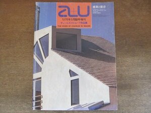 2205MK●建築と都市 a+u 臨時増刊「THE WORK OF CHARLES W.MOORE チャールズ・W・ムーア作品集ー作品50題」92/1978昭和53.5