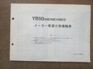 2205mn●「ヤマハ YAMAHA YB50(58E/58E1/58E3) メーカー希望小売価格表」1997平成9.4●