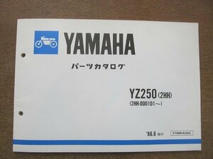 2205mn●「ヤマハ YAMAHA YZ250(2HH)(2HH-000101～) パーツカタログ」1986昭和61.8●ヤマハ発動機株式会社/パーツリスト