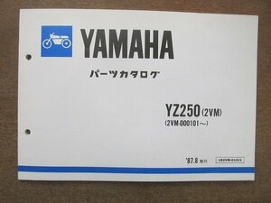 2205mn●「ヤマハ YAMAHA YZ250(2VM)(2VM-000101～) パーツカタログ」1987昭和62.8●ヤマハ発動機株式会社/パーツリスト