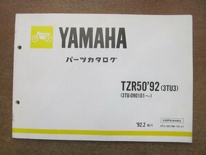 2205CS●「ヤマハ YAMAHA TZR50’92(3TU3) パーツカタログ 第1版」1992平成4.2/ヤマハ発動機株式会社●パーツリスト