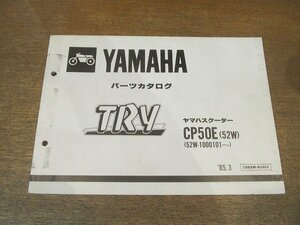 2205mn●「ヤマハ YAMAHA TRYトライ ヤマハスクーター CP50E(52W)(52W-1000101～) パーツカタログ 第1版」1985昭和60.3●ヤマハ発動機株式