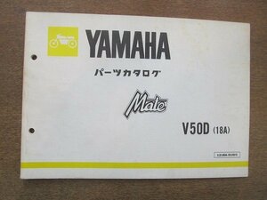 2205CS●「ヤマハ YAMAHA Mate(メイト) パーツカタログ 第1版」1982昭和57.2/ヤマハ発動機株式会社●V50D(18A)