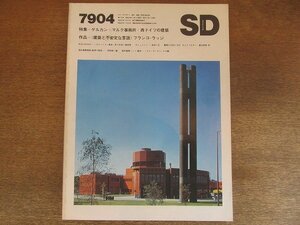 2205YS●SD スペースデザイン 175/ 1979.4●ゲルカン+マルク事務所：西ドイツ建築/パーラビ国立図書館/フランコ・ラッジ/グルントヴィ教会