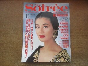 2205ND●Soiree ソワレ 7/1991平成3.11●表紙 大地真央/浅丘ルリ子×池畑慎之介/沢木順/大浦みずき/奈良橋陽子/林英哲/岸田智史/滝田栄