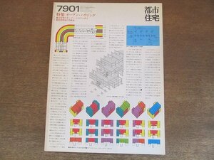 2205mn●都市住宅 7901/第135号/1979昭和54.1●オープン・ハウジング/都市住居構築のためのシステムとプロセス/SARの理念と方法論