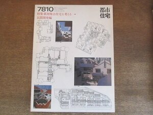 2205mn●都市住宅 7810/第132号/1978昭和53.10●特集:低層集合住宅を考える⑤民間開発編/ベルエール芦屋/ライブタウン沼袋/ガーデン目黒