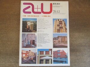 2205ND●a+u エーアンドユー 建築と都市 99/1978.12●世界の現代集合住宅/バートン・マイヤー/モシェ・サフディ/アル・マンスフェルド