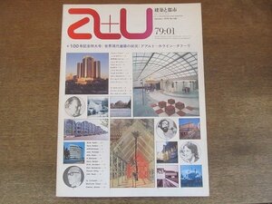 2205ND●a+u エーアンドユー 建築と都市 100/1979.1●世界現代建築の状況/アルヴァ・アアルト/ハンス・ホライン/マンフレード・タフーリ