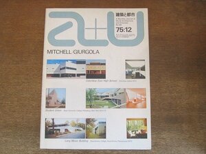 2205ND●a+u エーアンドユー 建築と都市 60/1975.12●特集 ミッチェル/ジョゴラ・アーキテクツの近作3題/インドの古都ウダイプール