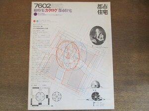 2205mn●都市住宅 7602/第100号/1976昭和51.2●総特集:カタログ「都市住宅」/表紙シリーズ/弁証法的空間批判/住宅のはじまり