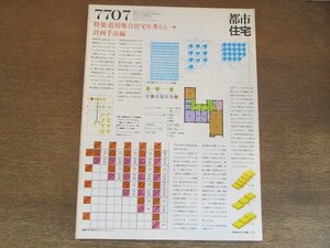 2205YS●都市住宅 7707/117号/1977 昭和52.7●特集：低層集合住宅を考える３ 計画手法編/都市性と低層集合住宅・黒沢隆/恩賀宗一郎