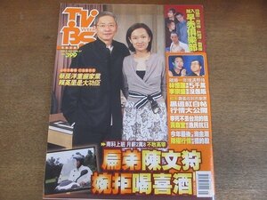 2205MK●台湾雑誌「TVBS周刊」399/2005.6.21-27●蔡辰洋/エリー・ライ/ソフィア・ワング/トニー・スン/サンディー・ラム＆ジョナサン・リー