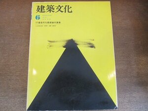 2205ND●建築文化 368/1977.6●一心寺信徒会館”日想殿”庫裏”望無亭” 高口恭行/ロンシャンアパレルビル 竹中工務店/山万ビル ARCOM