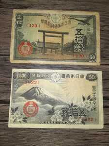 アンティーク日本紙幣　昭和13年富士桜50銭　昭和19年靖国50銭　各1枚