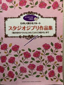 ta. .. дуть .. флейта Studio Ghibli сборник произведений Kaze no Tani no Naushika из kok Rico склон из до караоке CD2 листов есть все 34 искривление 