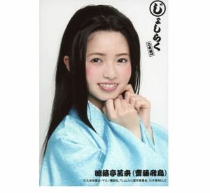 【B27】乃木坂46 公式グッズ 生写真 1枚　齋藤飛鳥　ヨリ　じょしらく　会場限定